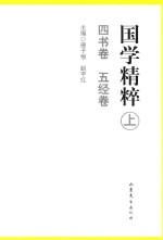 国学精粹  上 封面