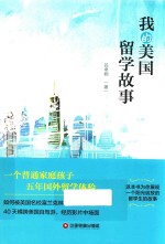 我的美国留学故事 封面