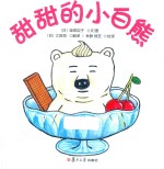 甜甜的小白熊 封面