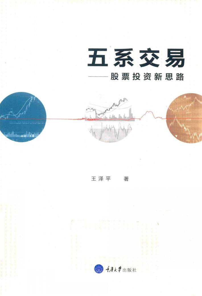 五系交易  股票投资新思路 封面