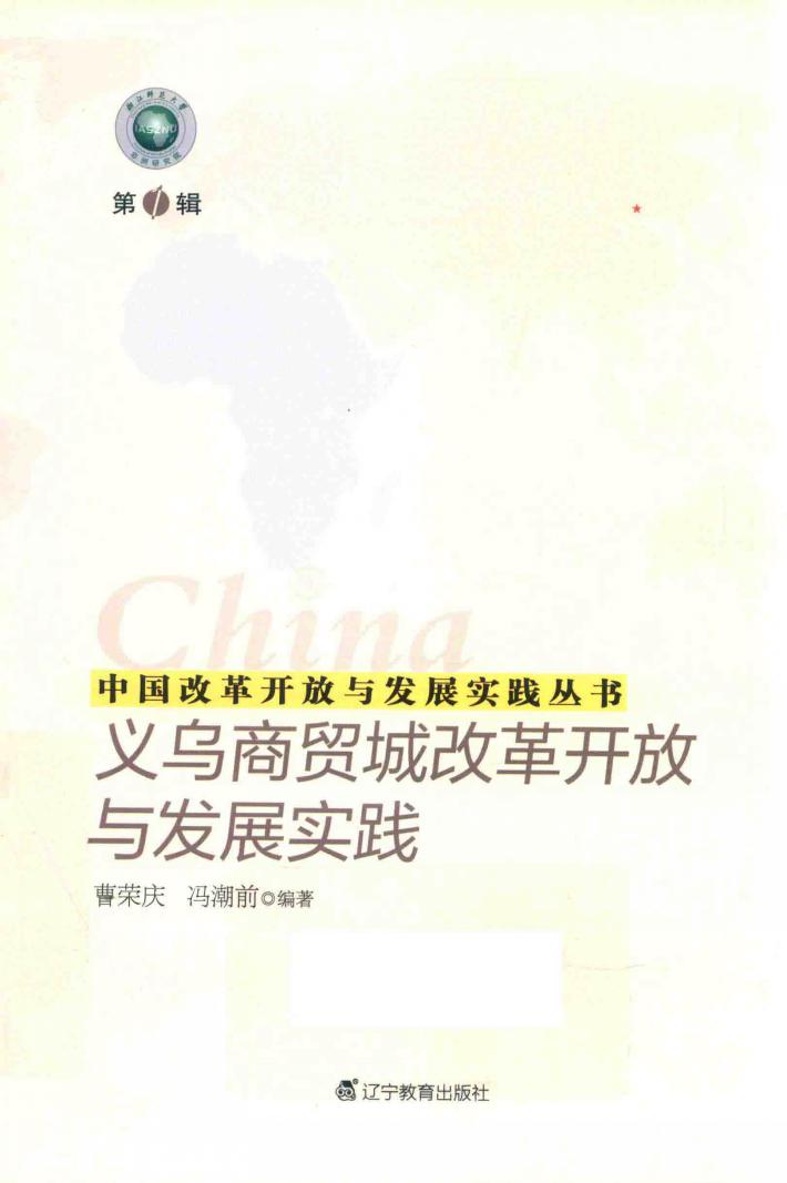 义乌商贸城改革开放与发展实践 封面