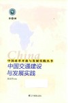 中国改革开放与发展实践丛书  中国交通建设与发展实践 封面