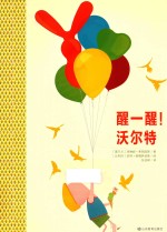 醒一醒  沃尔特 封面