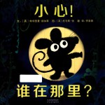 小心!谁在那里? 封面