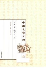 中国文学十讲  3 封面