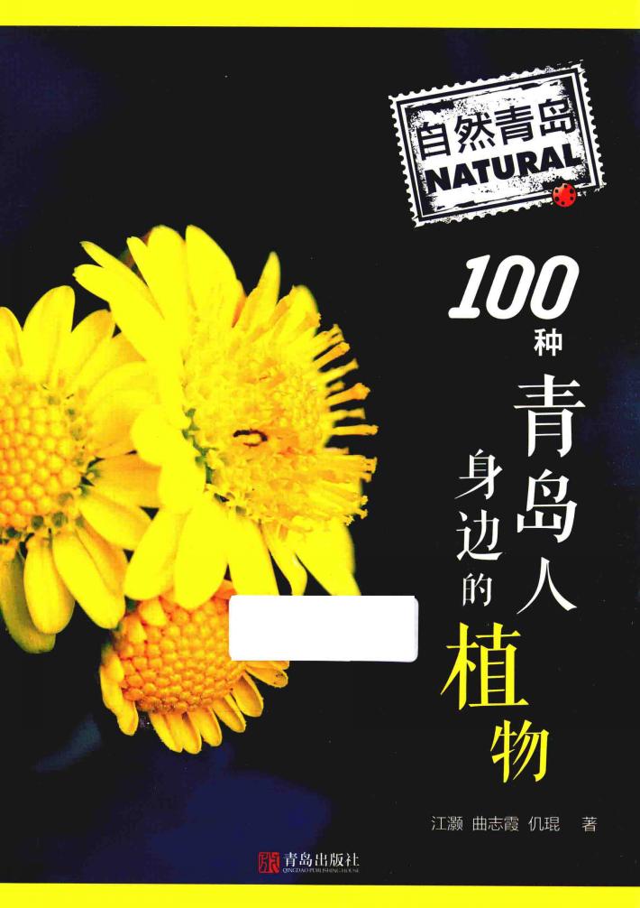 自然青岛  100种青岛人身边的植物 封面