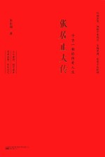 张居正大传 封面