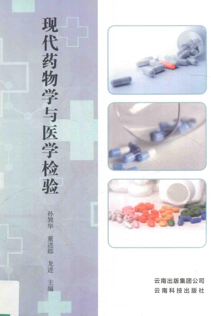 现代药物学与医学检验 封面