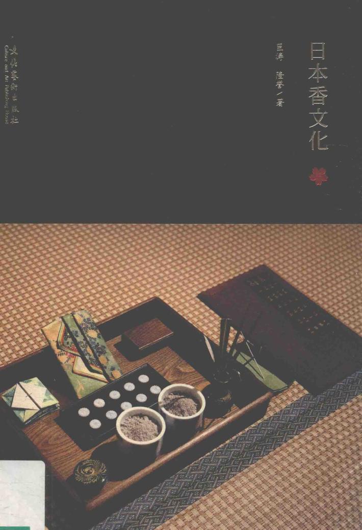 日本香文化 封面