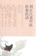 刘正江老中医医案医话 封面