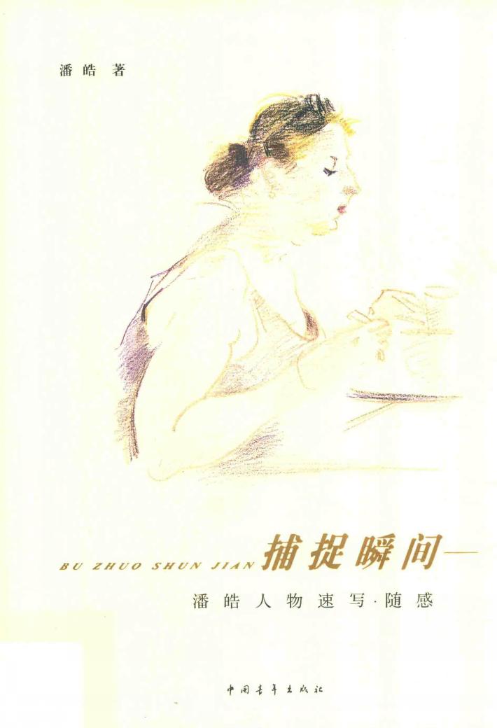 捕捉瞬间  潘皓人物速写  随感 封面