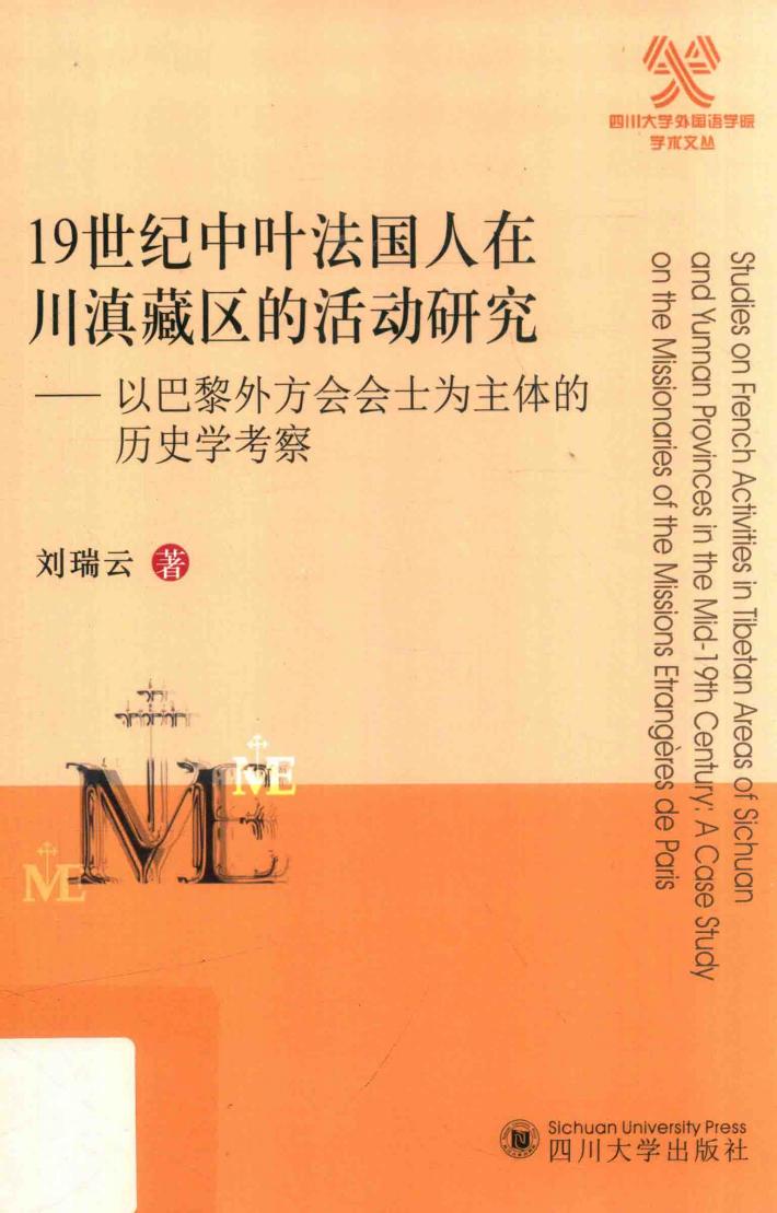 19世纪中叶法国人在川滇藏区的活动研究 以巴黎外方会会士为主体的历史学考察 封面