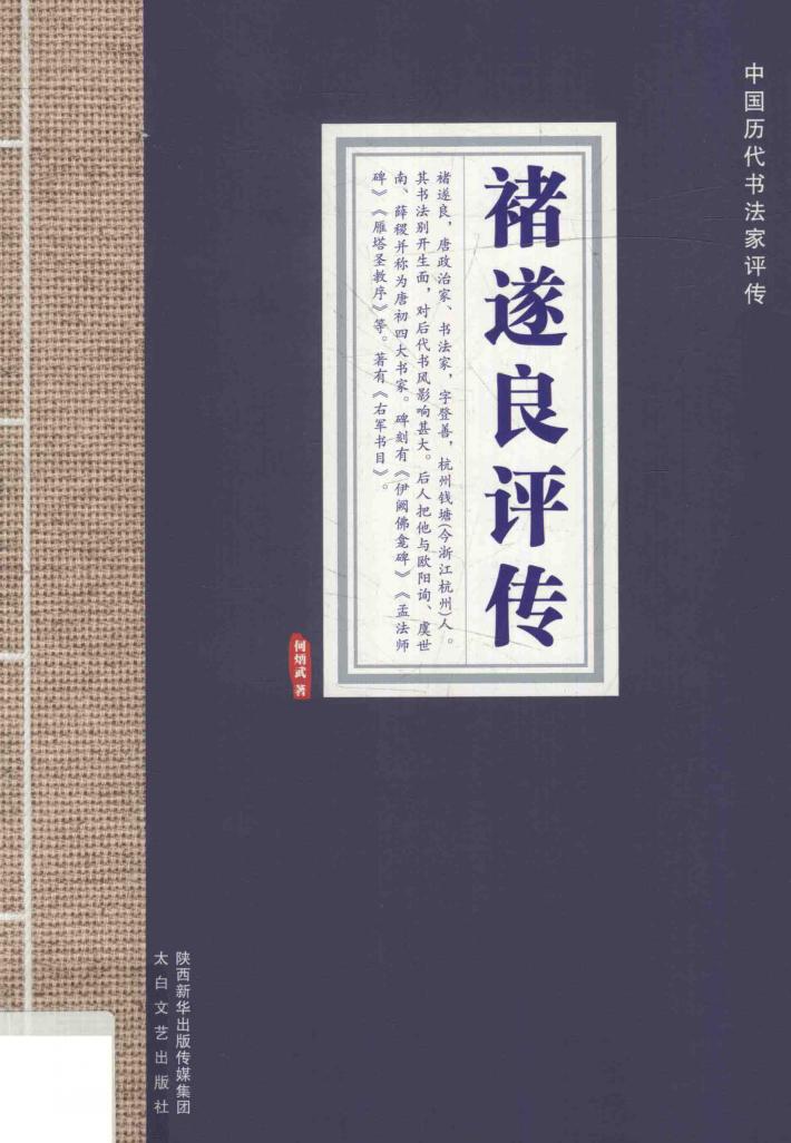 中国历代书法家评传  褚遂良评传 封面
