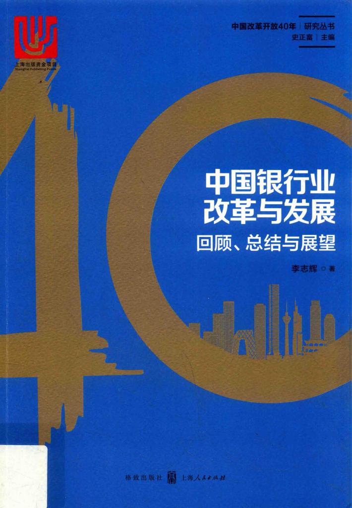 中国银行业改革与发展  回顾、总结与展望 封面