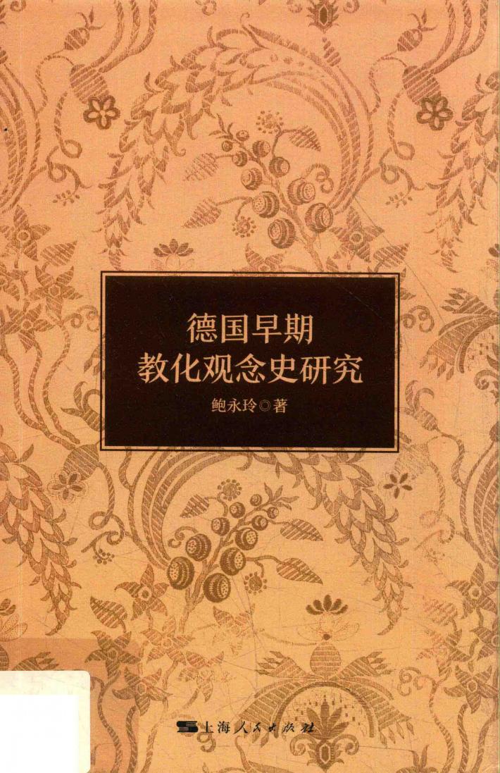 德国早期教化观念史研究 封面