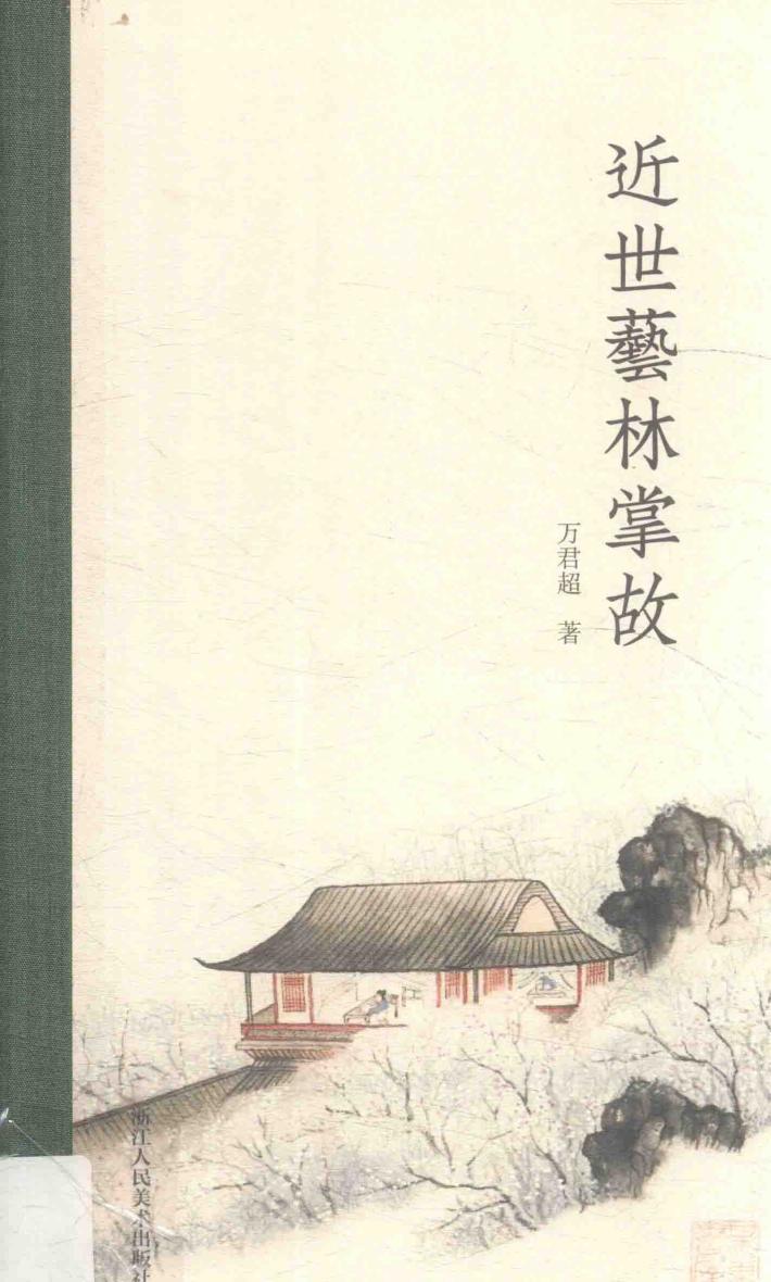 近世艺林掌故 封面