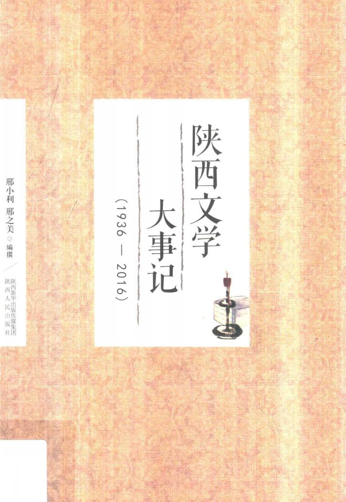 陕西文学大事记  1936-2016 电子书封面