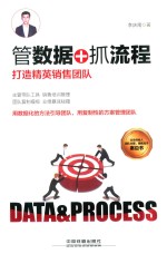 管数据+抓流程  打造精英销售团队 封面