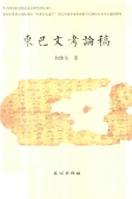东巴文考论稿 封面