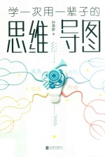 学一次用一辈子的思维导图 封面
