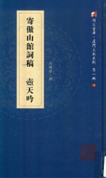 寄傲山馆词稿  壶天吟 封面