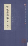 宝瓠斋杂稿  外三种 电子书封面