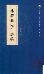 林菽庄先生诗稿 封面