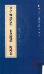 甲子杂诗合刊  菲岛杂诗  海外集  同声书库 封面
