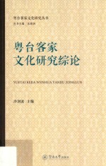 粤台客家文化研究综论 封面