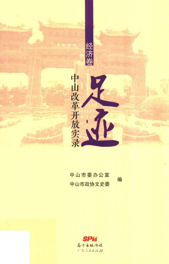 足迹  中山改革开放实录  经济卷 封面