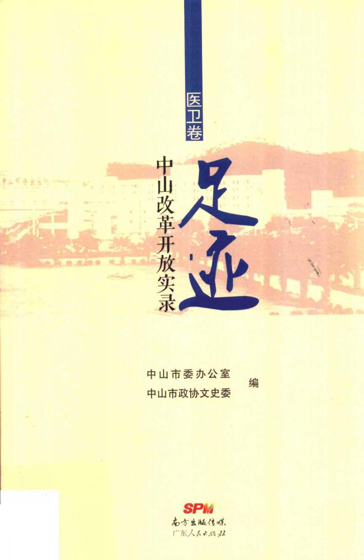 足迹  中山改革开放实录  医卫卷 封面