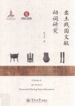 出土战国文献动词研究 封面