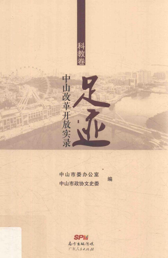 足迹  中山改革开放实录  科教卷 封面