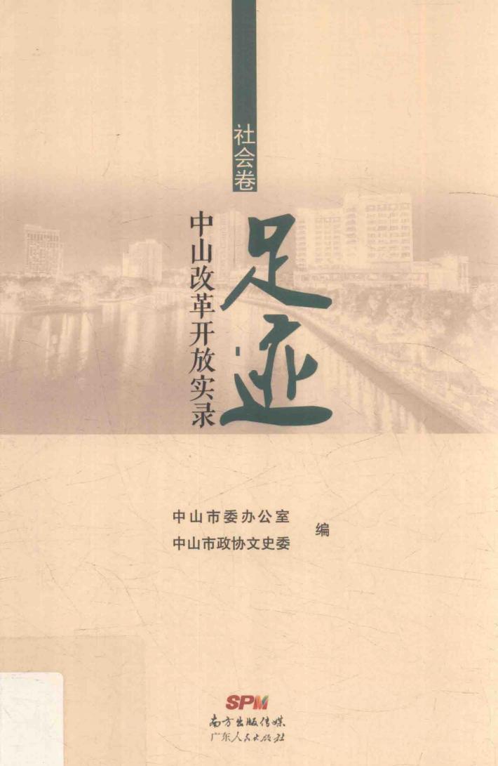 足迹  中山改革开放实录  社会卷 封面