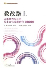 教改路上  以美育为核心的校本文化发展研究 封面