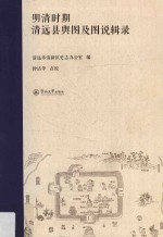 明清时期清远县舆图及图说辑录 封面