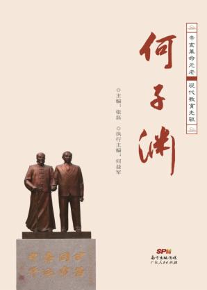 何子渊  辛亥革命元老  现代教育先驱 封面