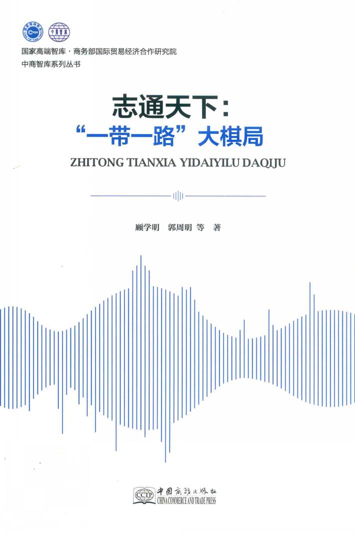 志通天下  一带一路大棋局 封面