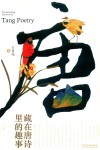 藏在唐诗里的趣事 封面