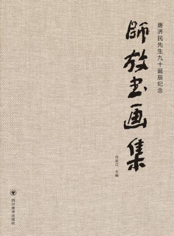 唐济民先生九十诞辰纪念  师放书画集 封面