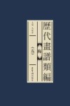 历代画谱类编  5  梅 封面