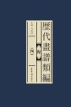 历代画谱类编  4  梅 封面
