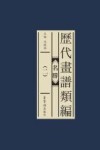 名胜  历代画谱类编  2 封面