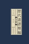 历代画谱类编  3  名胜 封面