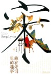 藏在宋词里的趣事 封面