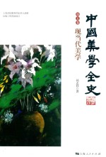 中国美学全史  第5卷  现当代美学 封面