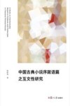 中国古典小说序跋语篇之互文性研究 封面