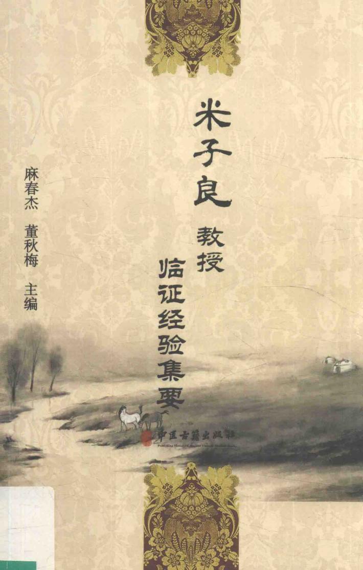 米子良教授临证经验集要 封面