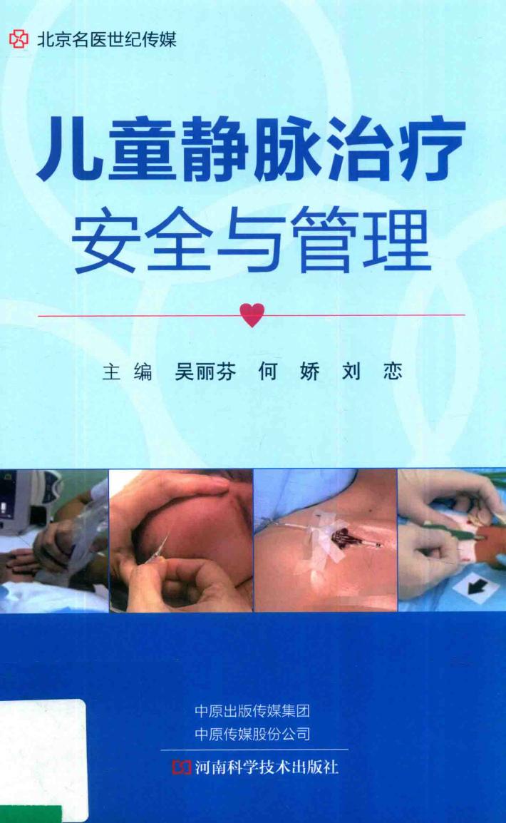 儿童静脉治疗安全与管理 封面