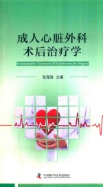 成人心脏外科术后治疗学 封面